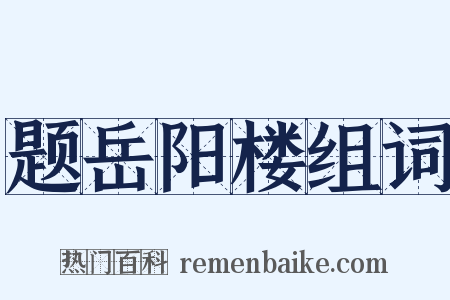 题岳阳楼组词是什么意思的图片